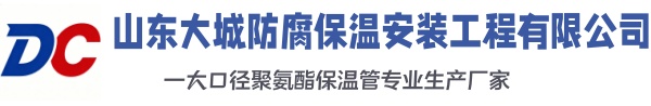 志丹大城防腐保温安装工程有限公司